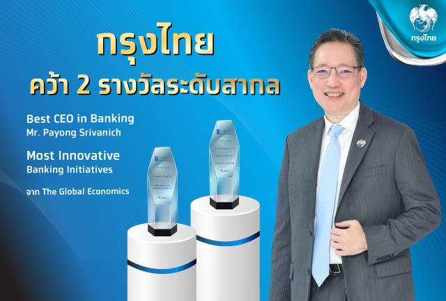 คว้า 2 รางวัล “สุดยอดผู้นำทางการเงิน – ธนาคารที่โดดเด่นด้านนวัตกรรม” ตอกย้ำความสำเร็จพัฒนาเทคโนโลยียกระดับชีวิตคนไทย