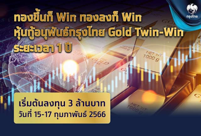 เอาใจนักลงทุนทอง เสนอขายหุ้นกู้อนุพันธ์ “Gold Twin-Win” เปิดโอกาสสร้างผลตอบแทนไม่ว่าราคาทองจะเป็นขาขึ้นหรือขาลง
