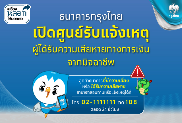 ธนาคารกรุงไทย เปิดศูนย์รับแจ้งเหตุผู้ได้รับความเสียหายทางการเงินจากมิจฉาชีพ