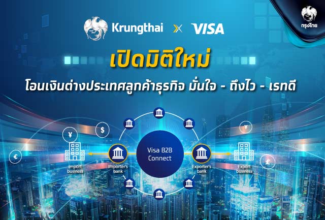 ครั้งแรกในไทย “กรุงไทย” จับมือ “วีซ่า” เปิดมิติใหม่ บริการโอนเงินต่างประเทศสำหรับลูกค้าธุรกิจ ด้วย “Visa B2B Connect” “มั่นใจ - ถึงไว - เรทดี”