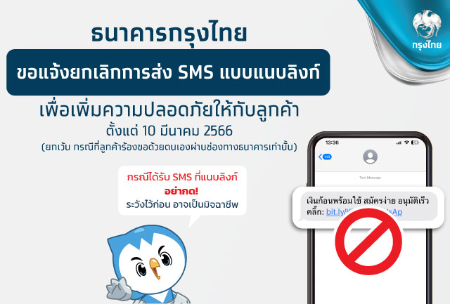 ธนาคารกรุงไทย ขอแจ้งยกเลิกการส่ง SMS แบบแนบลิงค์