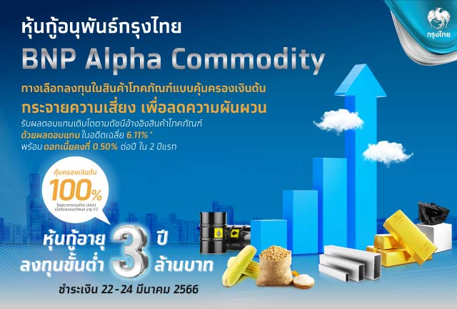 ขายหุ้นกู้อนุพันธ์ “BNP Alpha Commodity” คุ้มครองเงินต้น 100% ดีเดย์ 22-24 มี.ค.นี้