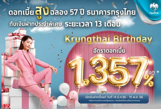 ฉลองครบรอบ 57 ปี ออกเงินฝาก “Krungthai Birthday ระยะเวลา 13 เดือน” ดอกเบี้ย 1.357% ต่อปี