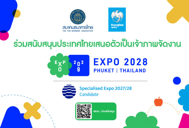 สมาคมธนาคารไทย และธนาคารกรุงไทย ร่วมสนับสนุนประเทศไทยเสนอตัวเป็นเจ้าภาพจัดงาน “Expo 2028 Phuket Thailand” Specialised Expo 2027/2028