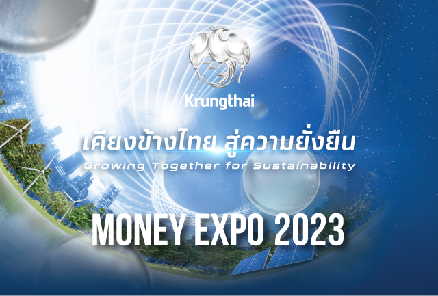 โปรโมชั่นงาน Money Expo 2023 ชูแนวคิด “เคียงข้างไทย สู่ความยั่งยืน”