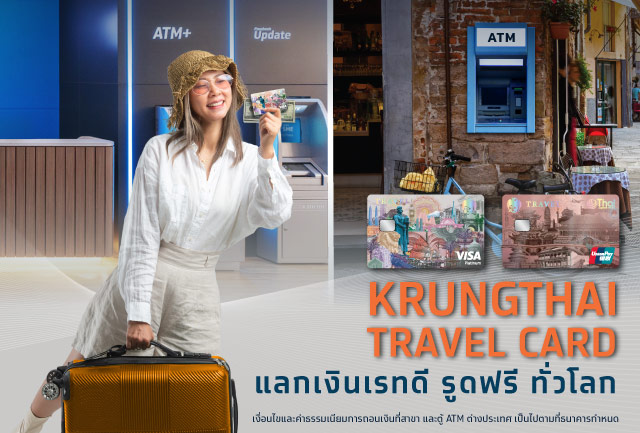 Krungthai Travel Card แลกเงินเรทดี รูดฟรีทั่วโลก  ถอนเงินสดสกุลต่างประเทศง่ายๆ ได้ที่สาขา และตู้ ATM ต่างประเทศ