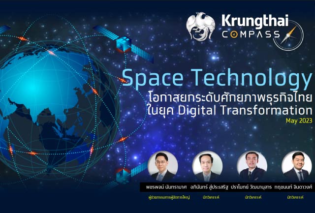 Space Technology ช่วยยกระดับศักยภาพธุรกิจไทย
