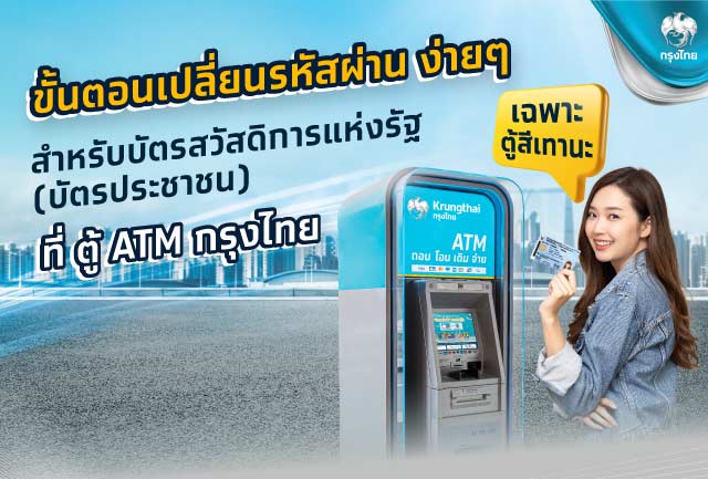 บัตรสวัสดิการแห่งรัฐ (บัตรประชาชน) เปลี่ยนรหัสผ่านง่ายๆที่ ตู้ ATM/ADM กรุงไทย