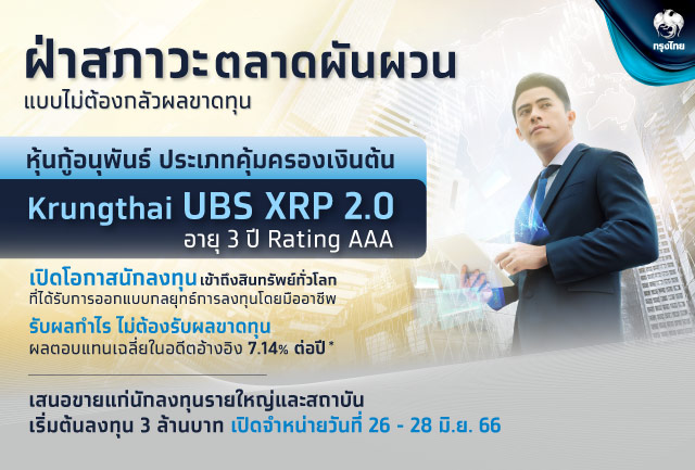 เสนอขายหุ้นกู้อนุพันธ์ “Krungthai UBS XRP 2.0” สร้างผลตอบแทนจากสินทรัพย์ทั่วโลก คุ้มครองเงินต้น 100%