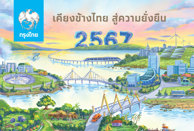 ธนาคารกรุงไทย จัดทำปฏิทินตั้งโต๊ะประจำปี 2567
