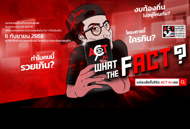 องค์กรต่อต้านคอร์รัปชัน (ประเทศไทย) เชิญชวนแสดงพลังคนไทยใน”วันต่อต้านคอร์รัปชัน 2566” ในธีม “WHAT THE FACT ?