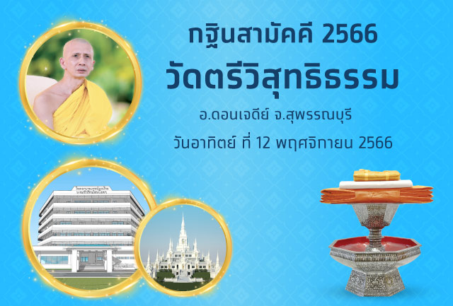 เชิญร่วมบุญมหากุศล “กฐินสามัคคีธนาคารกรุงไทย” 2566