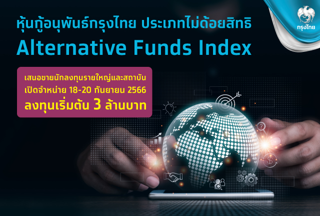 เปิดขายหุ้นกู้อนุพันธ์ Alternative Funds Index คุ้มครองเงินต้น 100% ดีเดย์ 18-20 ก.ย.นี้