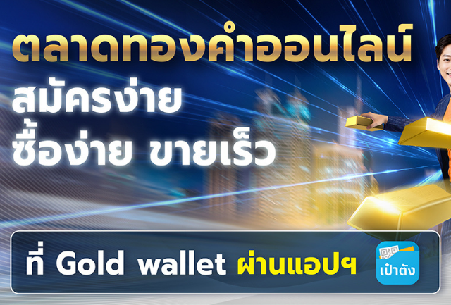 ตอกย้ำผู้นำลงทุนดิจิทัล ชู “Gold Wallet” เทรดทองออนไลน์ ซื้อง่าย ขายเร็ว ผ่านแอปฯ เป๋าตัง