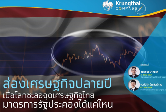 ปรับลดประมาณการเศรษฐกิจไทยปี 2566 ลงสู่ 3% คาดปี 2567 โต 4.6% เตือนไทยยังเผชิญความไม่แน่นอนสูง จากเศรษฐกิจโลกที่มีแนวโน้มเติบโตในอัตราต่ำ