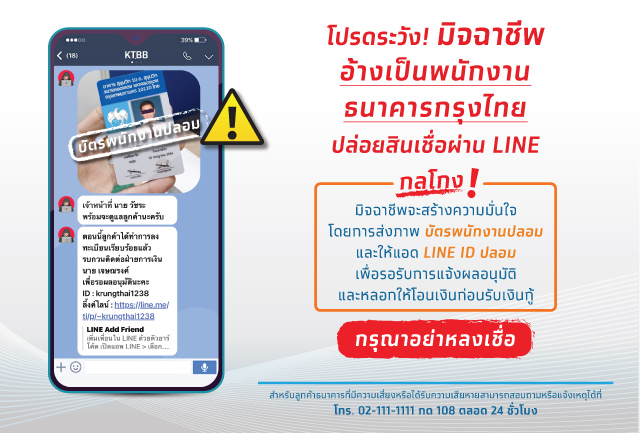 โปรดระวัง! มิจฉาชีพ อ้างเป็นพนักงานธนาคารกรุงไทย ปล่อยสินเชื่อผ่าน LINE กรุณาอย่าหลงเชื่อ!