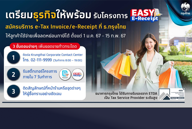 ขานรับโครงการ Easy E-Receipt ด้วยบริการ Krungthai E-Tax / E-Receipt จัดทำใบกำกับภาษีอิเล็กทรอนิกส์ กระตุ้นการใช้จ่ายลดหย่อนภาษี ปี 2567