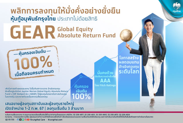 เสนอขายหุ้นกู้อนุพันธ์กรุงไทย GEAR พลิกการลงทุนให้ง่ายและงอกเงย คุ้มครองเงินต้น 100% รับผลตอบแทนตามหุ้นทั่วโลก เปิดจองซื้อ 1-2 ก.พ. 67