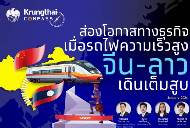 ชี้โอกาสธุรกิจไทยในจีนและลาว อานิสงส์รถไฟความเร็วสูงหนุนส่งออกเพิ่มขึ้น 2.7 หมื่นล้าน