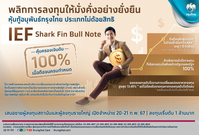 เสนอขายหุ้นกู้อนุพันธ์ชุดใหม่  “IEF Shark Fin Bull Note” อ้างอิงพันธบัตรรัฐบาลสหรัฐฯ คุ้มครองเงินต้น100% พลิกการลงทุนให้ง่ายและงอกเงย ดีเดย์ 20-21 ก.พ.นี้