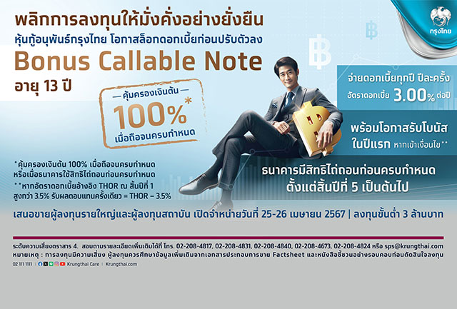 พลิกโอกาสการลงทุน ล็อกดอกเบี้ยสูง 3.0% กับหุ้นกู้อนุพันธ์กรุงไทย Bonus Callable Note พร้อมโอกาสรับผลตอบแทนโบนัสปีแรก