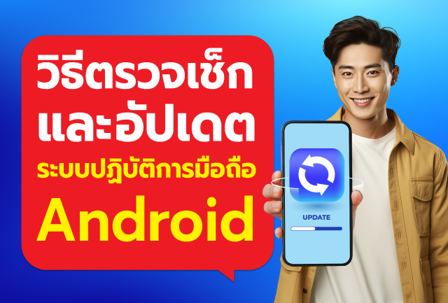 โปรดตรวจเช็ก และอัปเดตตัวเครื่องให้เป็นระบบปฏิบัติการมือถือ Android เวอร์ชัน 9 ขึ้นไป ก่อนแอปฯ Krungthai NEXT แอปฯ เป๋าตัง และแอปฯ ถุงเงิน จะเข้าใช้งานไม่ได้