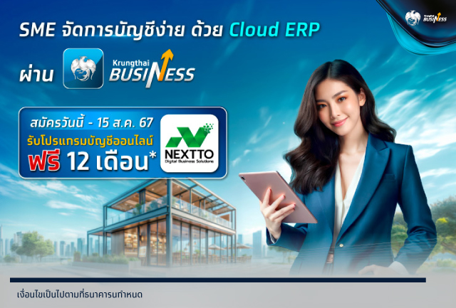 เปิดตัว “Cloud ERP” บริการจัดการบัญชีและการเงินองค์กร บน Krungthai BUSINESS โอน จ่าย ครบจบในที่เดียว พร้อมโปรโมชัน รับสิทธิใช้โปรแกรมบัญชีออนไลน์ฟรี 12 เดือน