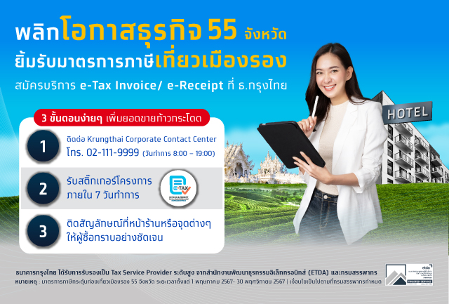 ขานรับมาตรการลดหย่อนภาษีกระตุ้นท่องเที่ยวเมืองรอง สนับสนุนผู้ประกอบการ ออกใบกำกับภาษีอิเล็กทรอนิกส์ ผ่าน Krungthai e-Tax Invoice / e-Receipt