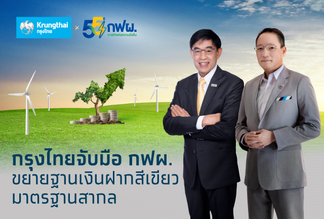 กฟผ. จับมือ กรุงไทย สนับสนุนเงินฝากสีเขียวมาตรฐานสากล ผ่านบัญชีการดำเนินงานหลัก ขับเคลื่อนธุรกิจพลังงานสู่ความยั่งยืน
