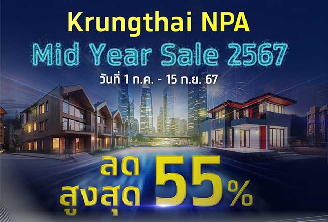 จัดใหญ่ “Krungthai NPA Mid Year Sale 2567” ทรัพย์เด่น ทำเลทอง กว่า 3,000 รายการ ลดราคาสูงสุด 55% พร้อมโปรโมชันพิเศษ