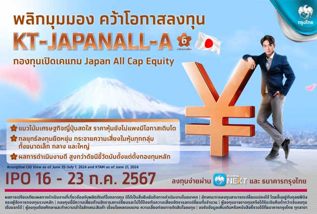 พลิกการลงทุน สร้างโอกาสเติบโตในหุ้นญี่ปุ่น เปิดขายกองทุน เคแทม Japan All Cap Equity ลงทุนง่ายผ่าน Krungthai NEXT เริ่มต้นเพียง 1 บาท ดีเดย์ 16-23 ก.ค.นี้