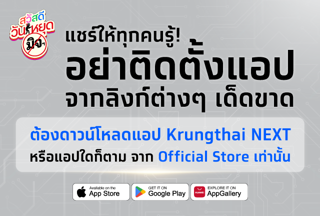 3 เหตุผล..ทำไมต้องอัปเดตแอปฯ Krungthai NEXT ผ่าน Official Store เท่านั้น