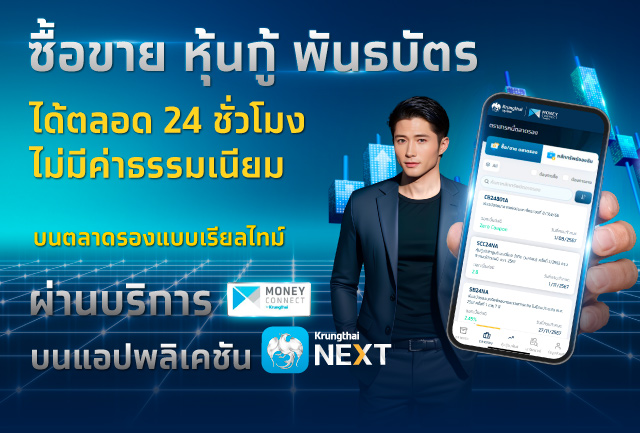 ชี้โอกาสลงทุนพันธบัตรระยะยาว แนะใช้ตลาดรองปรับพอร์ต สร้างโอกาสรับผลตอบแทนสูง