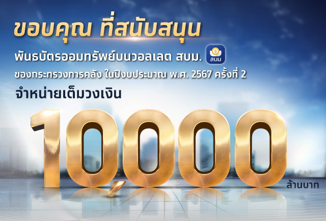 พันธบัตรวอลเล็ต สบม. บนเป๋าตัง จองซื้อเต็ม 10,000 ล้านบาท ตอกย้ำความสำเร็จ พลิกการลงทุนให้เป็นเรื่องง่ายและงอกเงย