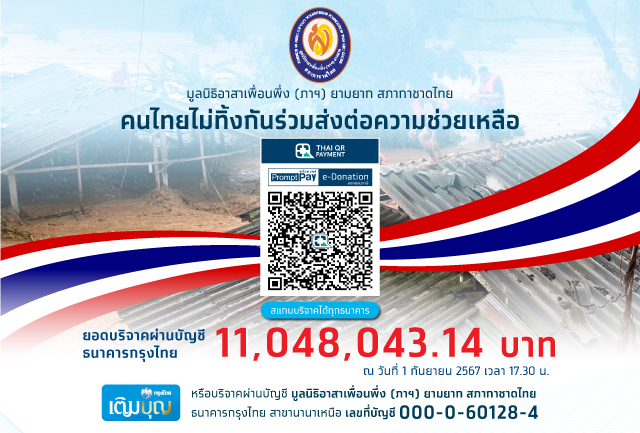 ผนึกกำลัง มูลนิธิอาสาเพื่อนพึ่ง (ภาฯ) ยามยาก สภากาชาดไทย และเพจอีจัน ลงพื้นที่ช่วยเหลือผู้ประสบอุทกภัย จ.สุโขทัย