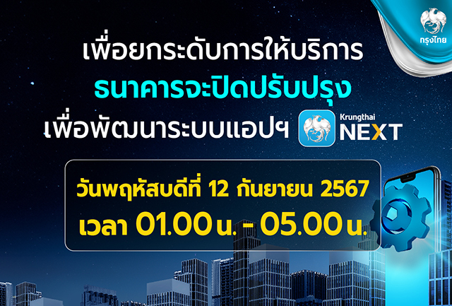 เพื่อยกระดับการให้บริการ ธนาคารขอแจ้งปิดปรับปรุงระบบ