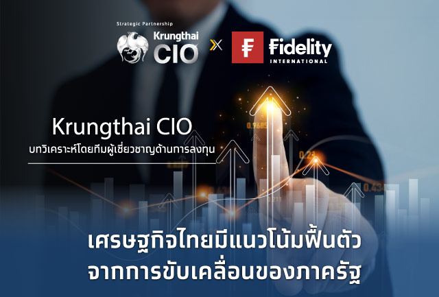 Krungthai CIO แนะเพิ่มน้ำหนักลงทุนหุ้นไทย มองดัชนีผ่านจุดต่ำสุดไปแล้ว เศรษฐกิจมีแนวโน้มฟื้นตัวจากการขับเคลื่อนของภาครัฐ