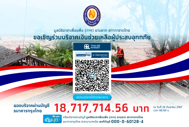 เคียงข้างคนไทย ลงพื้นที่ช่วยเหลือผู้ประสบอุทกภัยที่หนองคาย