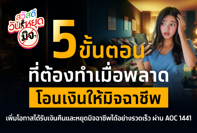 5 ขั้นตอนที่ต้องทำ หากพลาดโอนเงินให้มิจฉาชีพ