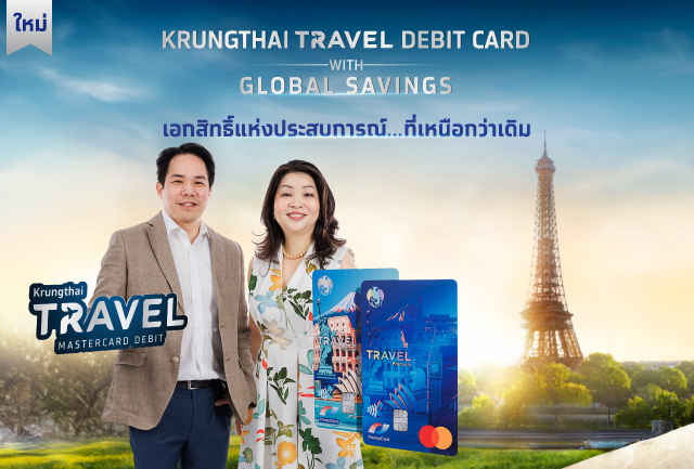 ร่วมกับ มาสเตอร์การ์ด เปิดตัว “บัตร Krungthai Travel Debit Card คู่ Global Savings บัญชีเงินฝากสกุลต่างประเทศ” ยกระดับเอกสิทธิ์แห่งประสบการณ์การเงินต่างประเทศแบบเหนือระดับ แห่งแรกในไทย