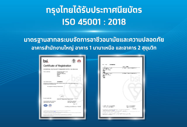 รับมาตรฐานสากล ISO 45001 : 2018 ตอกย้ำการกำกับดูแลกิจการที่ดี