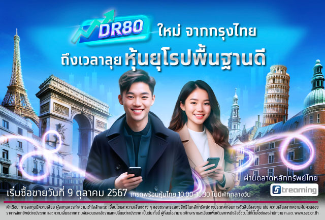 เปิดโอกาสลงทุนหุ้นยุโรปพื้นฐานดี พลิกเงินให้งอกเงยกับ DR 5 ตัวใหม่ ดีเดย์ 9 ตุลาคม 2567