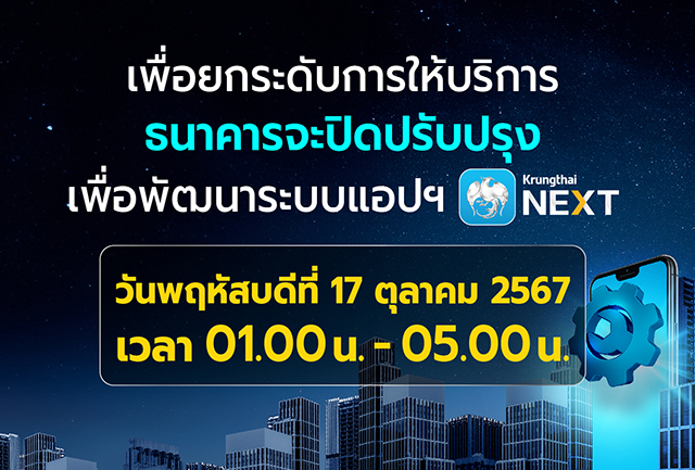 เพื่อยกระดับการให้บริการ ธนาคารขอแจ้งปิดระบบชั่วคราว