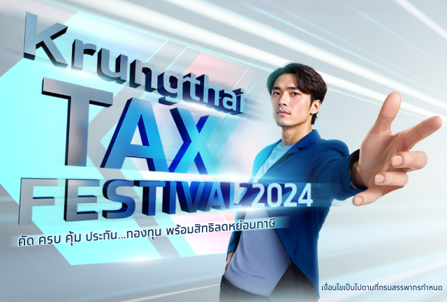 พลิกเรื่องภาษีเป็นเรื่องง่าย Krungthai Tax Festival 2024 กรุงไทยคัดมาครบ กองทุนและประกันช่วยวางแผนสิทธิลดหย่อนภาษีช่วงปลายปี