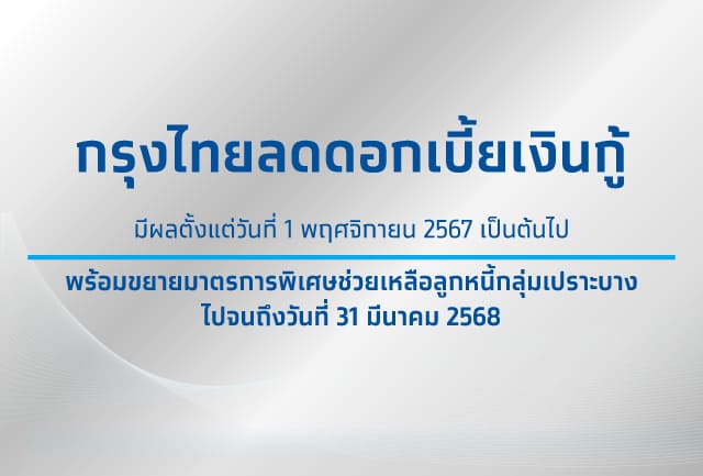 ขานรับมาตรการภาครัฐ ประกาศลดอัตราดอกเบี้ยเงินกู้ MOR MLR และ MRR พร้อมต่ออายุมาตรการช่วยเหลือกลุ่มเปราะบาง