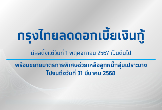 ขานรับมาตรการภาครัฐ ประกาศลดอัตราดอกเบี้ยเงินกู้ MOR MLR และ MRR พร้อมต่ออายุมาตรการช่วยเหลือกลุ่มเปราะบาง