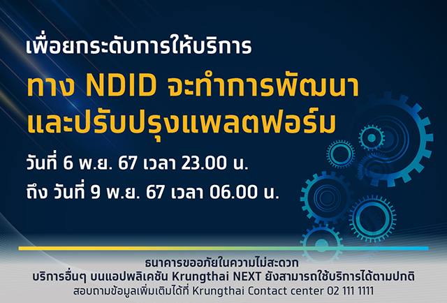 เพื่อยกระดับการให้บริการ ธนาคารขอแจ้งปิดปรับปรุงระบบ