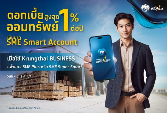 ออกเงินฝากออมทรัพย์พิเศษ  SME Smart Account เอาใจลูกค้าธุรกิจ ดอกเบี้ยสูงสุด 1%  ต่อปี