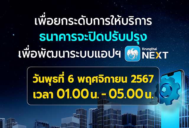 เพื่อยกระดับการให้บริการ ธนาคารขอแจ้งปิดปรับปรุงระบบ