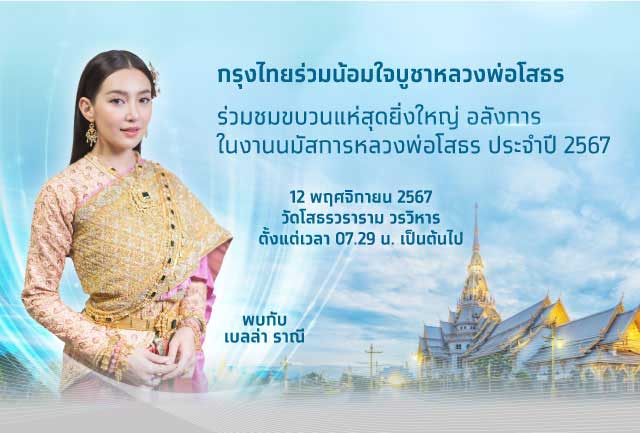 ชวนเที่ยวงานหลวงพ่อโสธร ดึง “เบลล่า ราณี” ร่วมริ้วขบวน “ปักษาวายุภักษ์นครา สู่สายศรัทธาแห่งความยั่งยืน” 12 พ.ย.นี้